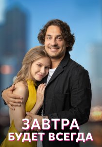 Завтра будет всегда (2022)