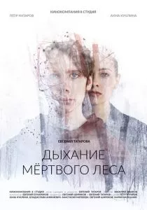 Дыхание мёртвого леса (2022)