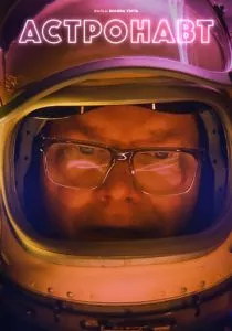 Астронавт (2022)