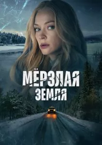 Мерзлая земля (2022)
