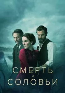 Смерть и соловьи (2018)