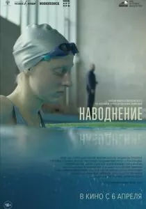 Наводнение (2022)