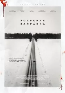 Зоськина заправка (2022)