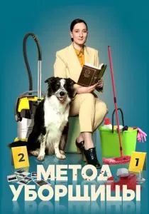 Метод уборщицы (2023)