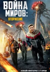 Война миров: Вторжение (2023)