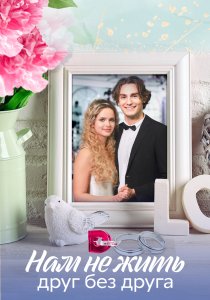Нам не жить друг без друга (2023)