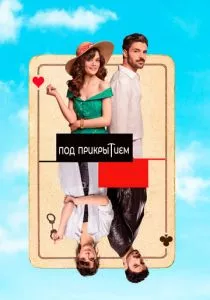 Под прикрытием (2022)