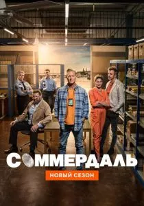 Соммердаль (2020)