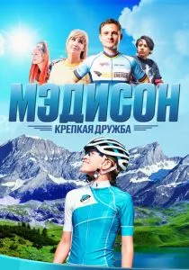 Мэдисон: Крепкая дружба (2020)