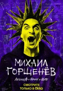 Михаил Горшенёв. Легенда о Короле и Шуте (2023)