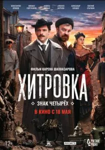 Хитровка. Знак четырёх (2023)