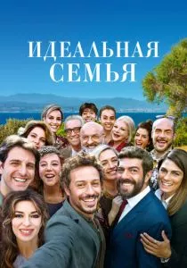 Идеальная семья (2018)
