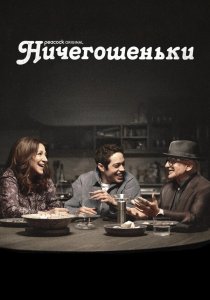 Ничегошеньки (2023)