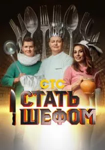 Стать шефом (2023)