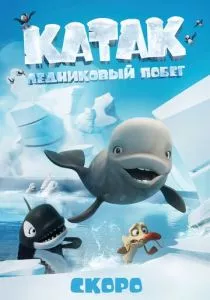 Катак. Ледниковый побег (2023)