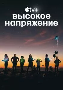 Высокое напряжение (2022)