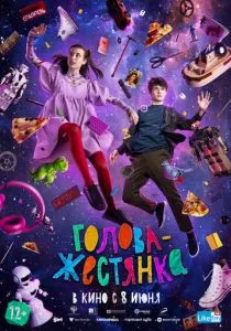 Голова-жестянка (2023)