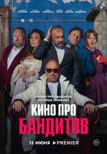 Кино про бандитов (2023)