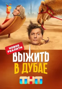 Выжить в Дубае (2023)