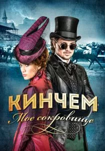 Кинчем (2017)