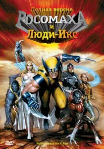 Росомаха и Люди Икс. Начало (2008)