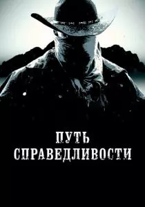 Путь справедливости (2023)
