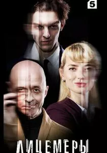 Лицемеры (2022)