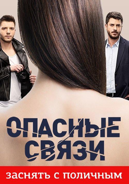 Опасные связи (2019)