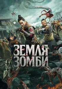Земля зомби (2021)