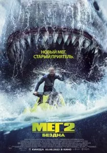 Мег 2: Бездна (2023)