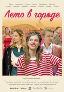Лето в городе (2023)