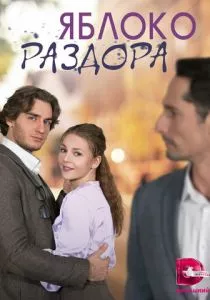 Яблоко раздора (2023)