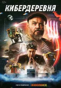 Кибердеревня (2023)