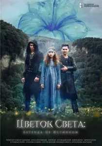 Цветок света (2022)