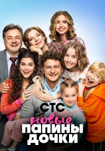 Папины дочки. Новые (2023)