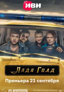 Лада Голд (2023)