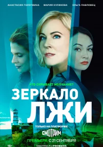 Зеркало лжи (2023)
