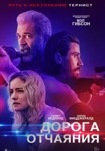 Дорога отчаяния (2023)