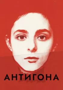 Антигона (2019)