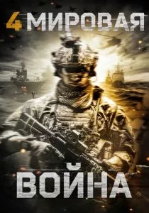Четвертая мировая война (2019)