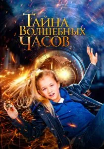 Волшебные часы (2020)
