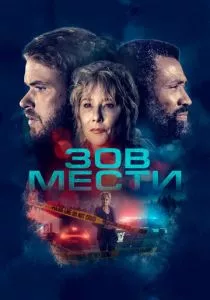 Зов мести (2022)