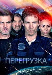 Перезагрузка (2020)