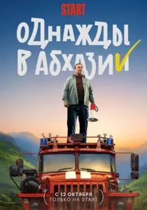 Однажды в Абхазии (2023)