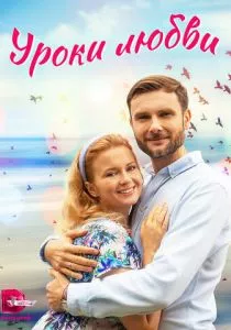 Уроки любви (2023)