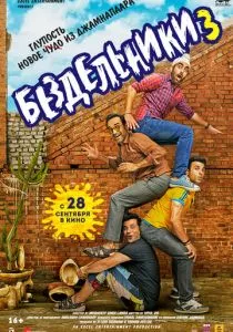 Бездельники 3 (2023)