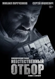 Неестественный отбор (2023)