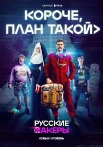 Короче, план такой (2023)