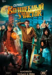 Волшебный участок (2023)