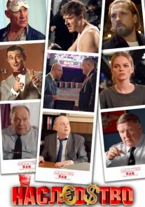 Наследство (2022)